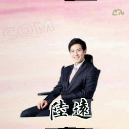 陆远